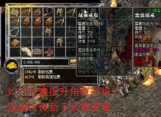 如何快速提升角色等级?逐鹿传奇新手必看攻略 如何快速提升角色等级?逐鹿传奇新手必看攻略