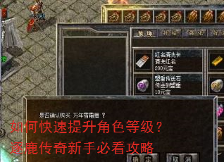 如何快速提升角色等级?逐鹿传奇新手必看攻略 如何快速提升角色等级?逐鹿传奇新手必看攻略