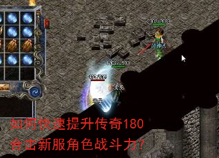 如何快速提升传奇180合击新服角色战斗力? 如何快速提升传奇180合击新服角色战斗力?
