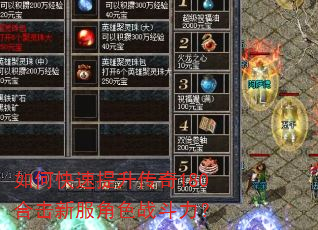 如何快速提升传奇180合击新服角色战斗力? 如何快速提升传奇180合击新服角色战斗力?