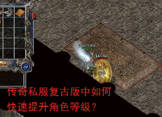 传奇私服复古版中如何快速提升角色等级? 传奇私服复古版中如何快速提升角色等级?