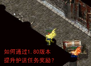 如何通过1.80版本提升护送任务奖励? 如何通过1.80版本提升护送任务奖励?