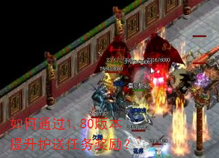 如何通过1.80版本提升护送任务奖励? 如何通过1.80版本提升护送任务奖励?