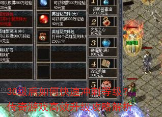 30级后如何快速冲刺等级?传奇游戏高效升级攻略解析 30级后如何快速冲刺等级?传奇游戏高效升级攻略解析
