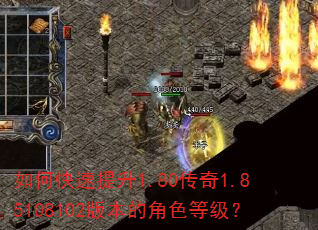 如何快速提升1.80传奇1.85108102版本的角色等级? 如何快速提升1.80传奇1.85108102版本的角色等级?