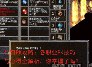 传奇PK攻略:各职业PK技巧与心得全解析,你掌握了吗? 传奇PK攻略:各职业PK技巧与心得全解析,你掌握了吗?