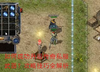 如何成功升级传奇私服武器?攻略技巧全解析 如何成功升级传奇私服武器?攻略技巧全解析