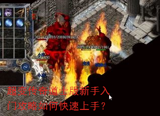 超变传奇道士版新手入门攻略如何快速上手? 超变传奇道士版新手入门攻略如何快速上手?