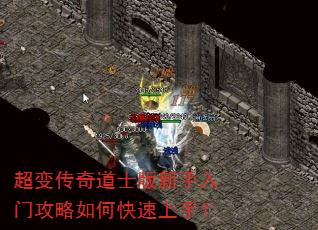 超变传奇道士版新手入门攻略如何快速上手? 超变传奇道士版新手入门攻略如何快速上手?