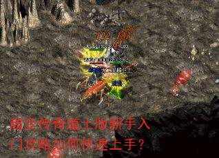 超变传奇道士版新手入门攻略如何快速上手? 超变传奇道士版新手入门攻略如何快速上手?