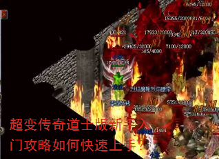 超变传奇道士版新手入门攻略如何快速上手? 超变传奇道士版新手入门攻略如何快速上手?