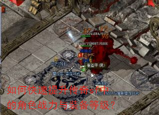 如何快速提升传奇sf中的角色战力与装备等级? 如何快速提升传奇sf中的角色战力与装备等级?