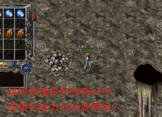 如何快速提升传奇sf中的角色战力与装备等级? 如何快速提升传奇sf中的角色战力与装备等级?