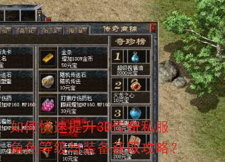 如何快速提升3D传奇私服角色等级与装备获取攻略? 如何快速提升3D传奇私服角色等级与装备获取攻略?