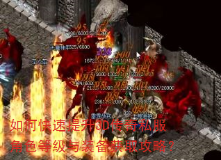 如何快速提升3D传奇私服角色等级与装备获取攻略? 如何快速提升3D传奇私服角色等级与装备获取攻略?