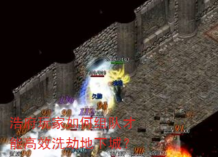 浩府玩家如何组队才能高效洗劫地下城? 浩府玩家如何组队才能高效洗劫地下城?