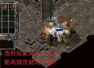 浩府玩家如何组队才能高效洗劫地下城? 浩府玩家如何组队才能高效洗劫地下城?