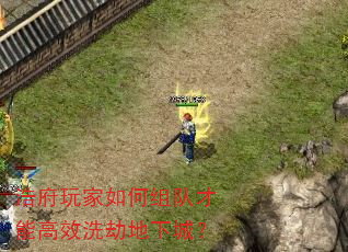 浩府玩家如何组队才能高效洗劫地下城? 浩府玩家如何组队才能高效洗劫地下城?