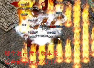 哪个复古传奇版本最适合新手玩家入门? 哪个复古传奇版本最适合新手玩家入门?