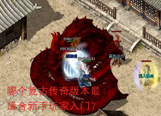 哪个复古传奇版本最适合新手玩家入门? 哪个复古传奇版本最适合新手玩家入门?