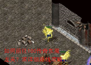如何前往180传奇东魔龙关?求详细路线攻略。 如何前往180传奇东魔龙关?求详细路线攻略。