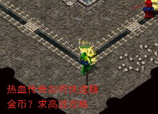 热血传奇如何快速赚金币?求高效攻略 热血传奇如何快速赚金币?求高效攻略