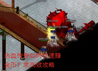 热血传奇如何快速赚金币?求高效攻略 热血传奇如何快速赚金币?求高效攻略