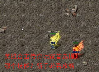英雄合击传奇玩家首选提升哪个技能?新手必看攻略 英雄合击传奇玩家首选提升哪个技能?新手必看攻略