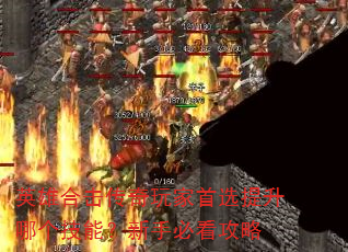 英雄合击传奇玩家首选提升哪个技能?新手必看攻略 英雄合击传奇玩家首选提升哪个技能?新手必看攻略