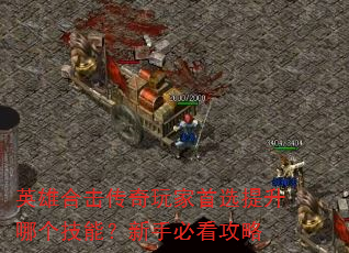 英雄合击传奇玩家首选提升哪个技能?新手必看攻略 英雄合击传奇玩家首选提升哪个技能?新手必看攻略