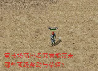 竞技场高排名究竟能带来哪些顶级奖励与荣耀? 竞技场高排名究竟能带来哪些顶级奖励与荣耀?