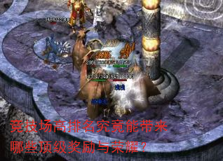竞技场高排名究竟能带来哪些顶级奖励与荣耀? 竞技场高排名究竟能带来哪些顶级奖励与荣耀?