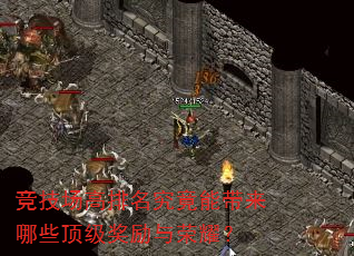 竞技场高排名究竟能带来哪些顶级奖励与荣耀? 竞技场高排名究竟能带来哪些顶级奖励与荣耀?