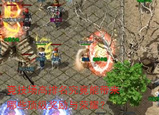 竞技场高排名究竟能带来哪些顶级奖励与荣耀? 竞技场高排名究竟能带来哪些顶级奖励与荣耀?
