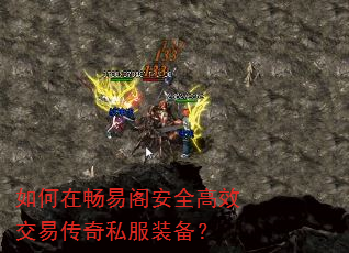 如何在畅易阁安全高效交易传奇私服装备? 如何在畅易阁安全高效交易传奇私服装备?