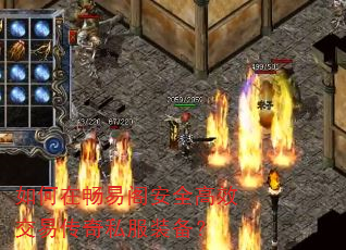 如何在畅易阁安全高效交易传奇私服装备? 如何在畅易阁安全高效交易传奇私服装备?