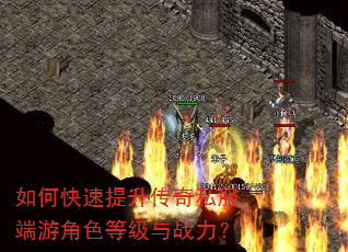 如何快速提升传奇私服端游角色等级与战力? 如何快速提升传奇私服端游角色等级与战力?