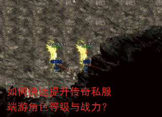 如何快速提升传奇私服端游角色等级与战力? 如何快速提升传奇私服端游角色等级与战力?