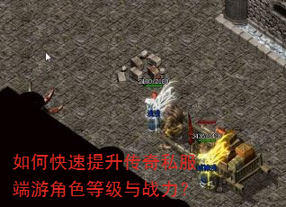 如何快速提升传奇私服端游角色等级与战力? 如何快速提升传奇私服端游角色等级与战力?