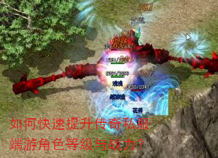 如何快速提升传奇私服端游角色等级与战力? 如何快速提升传奇私服端游角色等级与战力?