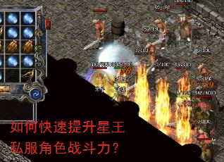如何快速提升星王私服角色战斗力? 如何快速提升星王私服角色战斗力?