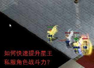 如何快速提升星王私服角色战斗力? 如何快速提升星王私服角色战斗力?