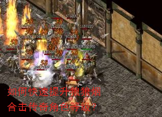 如何快速提升狼狼烟合击传奇角色等级? 如何快速提升狼狼烟合击传奇角色等级?