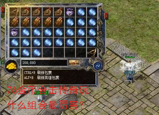76金币合击传奇玩什么组合最厉害? 76金币合击传奇玩什么组合最厉害?