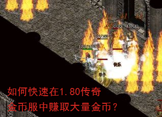 如何快速在1.80传奇金币服中赚取大量金币? 如何快速在1.80传奇金币服中赚取大量金币?