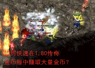 如何快速在1.80传奇金币服中赚取大量金币? 如何快速在1.80传奇金币服中赚取大量金币?