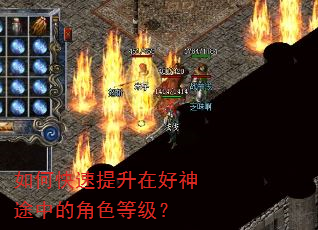 如何快速提升在好神途中的角色等级? 如何快速提升在好神途中的角色等级?