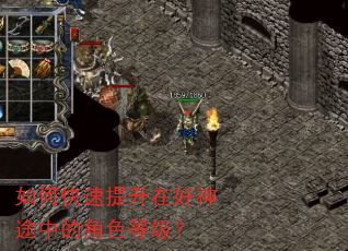 如何快速提升在好神途中的角色等级? 如何快速提升在好神途中的角色等级?