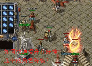 如何快速提升在好神途中的角色等级? 如何快速提升在好神途中的角色等级?