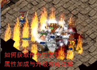 如何获取传奇霓裳羽衣?属性加成与升级攻略详解 如何获取传奇霓裳羽衣?属性加成与升级攻略详解